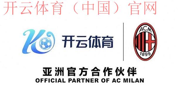 开云体育官方网址，探索全球顶级体育赛事互动